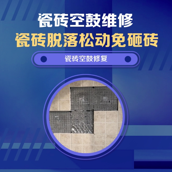 永仁瓷砖空鼓维修公司分享卫生间墙面瓷砖空鼓面积较大时，如何进行注浆修补？