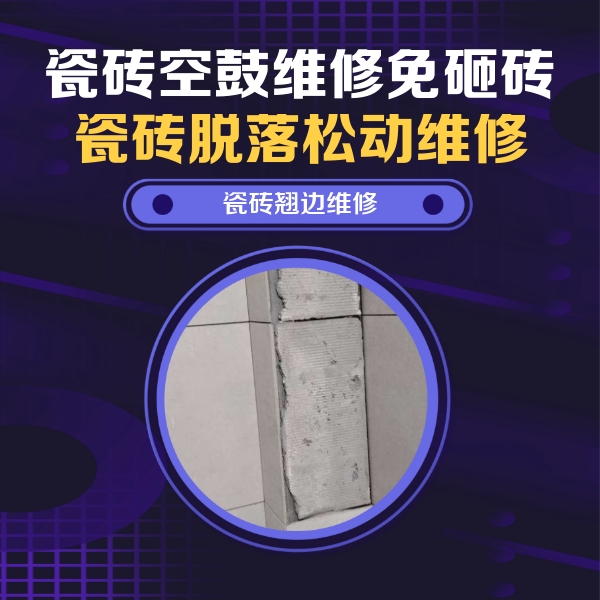 永仁瓷砖空鼓维修公司分享主卧的瓷砖空鼓维修方法