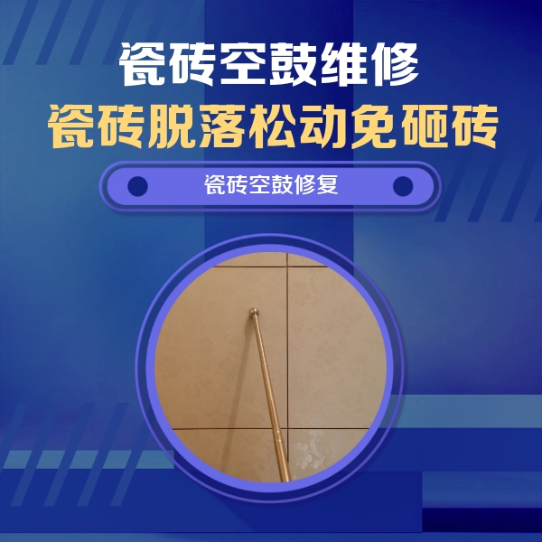 永仁瓷砖空鼓维修公司分享如何判断瓷砖空鼓的面积？
