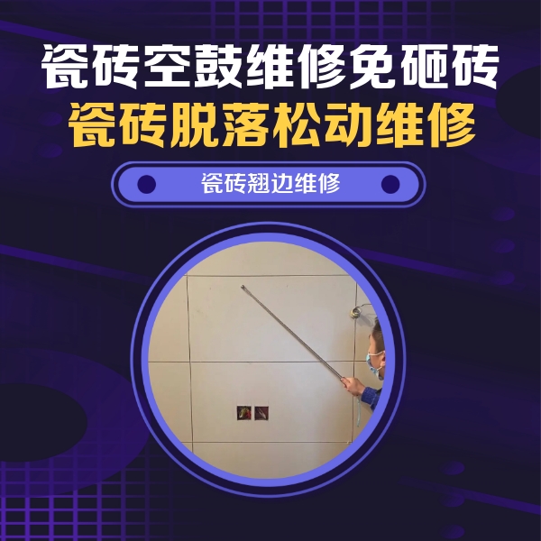 永仁瓷砖空鼓维修公司分享瓷砖空鼓面积较大时，除了注浆修补还有哪些维修方法？