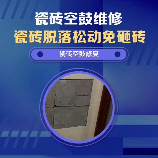 永仁瓷砖空鼓维修公司分享砖缝注浆修补空鼓的注意事项有哪些？