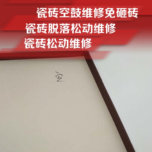永仁瓷砖空鼓维修公司分享卫生间墙面瓷砖空鼓
