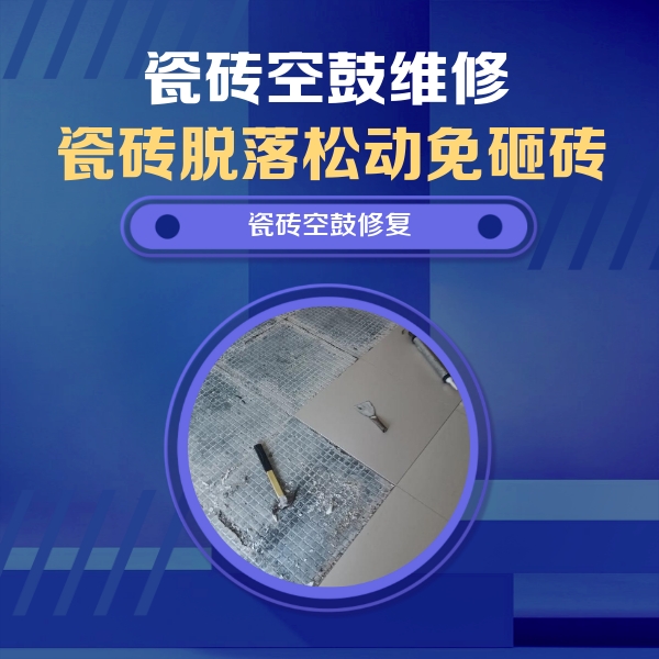 永仁瓷砖空鼓维修公司分享瓷砖松动维修的方法