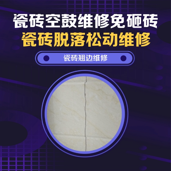 永仁瓷砖空鼓维修公司分享砖缝注浆修补空鼓的具体操作步骤是什么