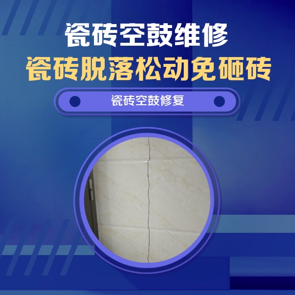 永仁瓷砖空鼓维修公司分享瓷砖空鼓面积较大时，除了注浆修补还有哪些维修方法？